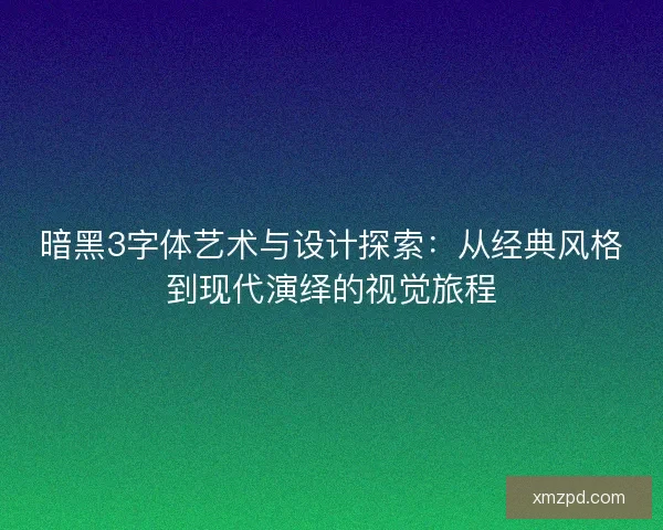 暗黑3字体艺术与设计探索：从经典风格到现代演绎的视觉旅程