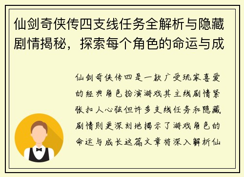 仙剑奇侠传四支线任务全解析与隐藏剧情揭秘，探索每个角色的命运与成长