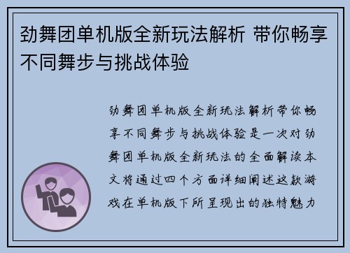 劲舞团单机版全新玩法解析 带你畅享不同舞步与挑战体验