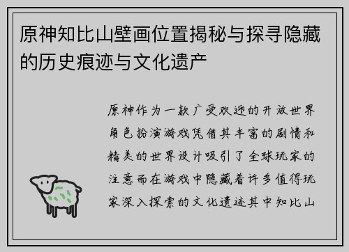 原神知比山壁画位置揭秘与探寻隐藏的历史痕迹与文化遗产