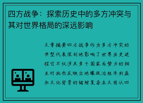 四方战争：探索历史中的多方冲突与其对世界格局的深远影响