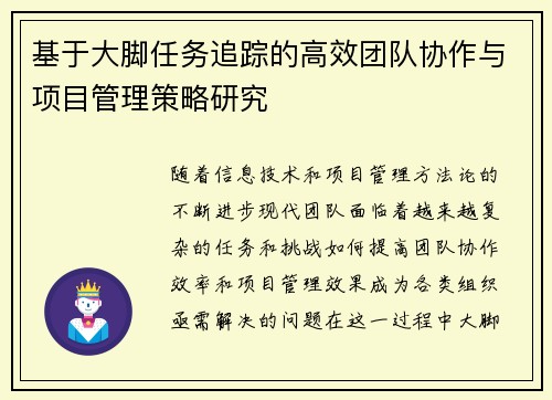 基于大脚任务追踪的高效团队协作与项目管理策略研究