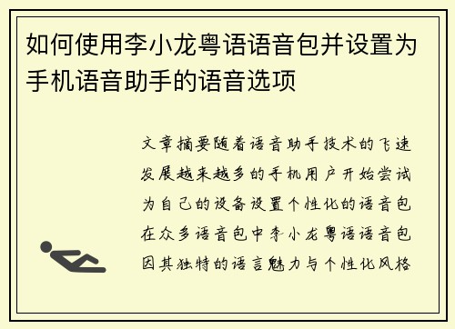 如何使用李小龙粤语语音包并设置为手机语音助手的语音选项