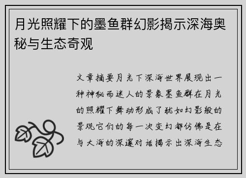 月光照耀下的墨鱼群幻影揭示深海奥秘与生态奇观