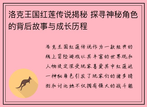 洛克王国红莲传说揭秘 探寻神秘角色的背后故事与成长历程