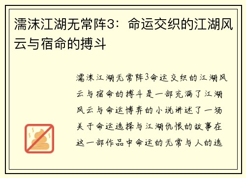 濡沫江湖无常阵3：命运交织的江湖风云与宿命的搏斗