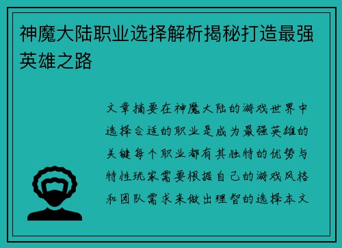 神魔大陆职业选择解析揭秘打造最强英雄之路