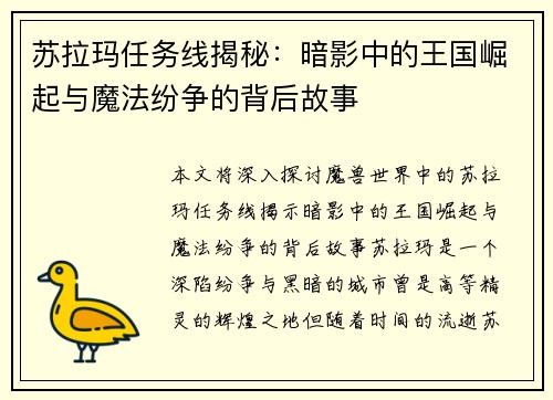 苏拉玛任务线揭秘：暗影中的王国崛起与魔法纷争的背后故事