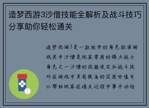 造梦西游3沙僧技能全解析及战斗技巧分享助你轻松通关