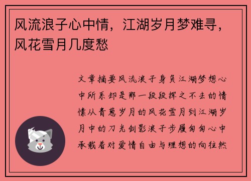 风流浪子心中情，江湖岁月梦难寻，风花雪月几度愁