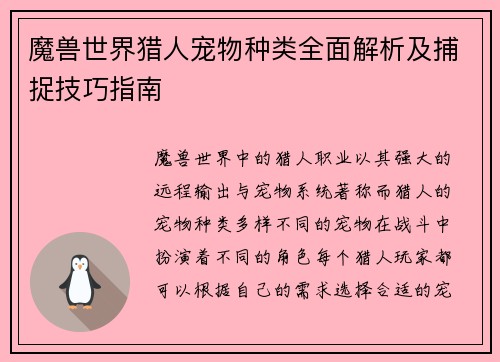 魔兽世界猎人宠物种类全面解析及捕捉技巧指南