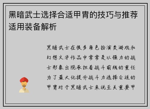 黑暗武士选择合适甲胄的技巧与推荐适用装备解析